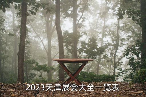 2023天津展會(huì)大全一覽表