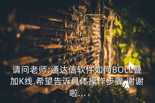 怎樣把股票k線圖變成boll,怎樣的K線形態(tài)股票會漲