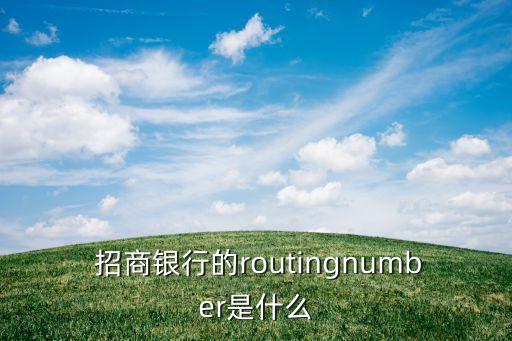  招商銀行的routingnumber是什么