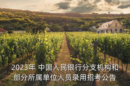 2023年 中國(guó)人民銀行分支機(jī)構(gòu)和部分所屬單位人員錄用招考公告