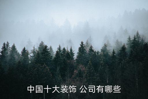 中國十大裝飾 公司有哪些