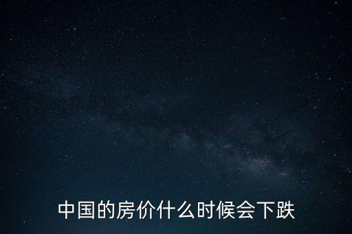 中國的房價什么時候會下跌