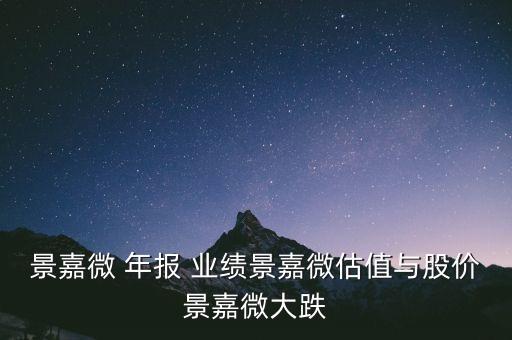 景嘉微 年報(bào) 業(yè)績(jī)景嘉微估值與股價(jià)景嘉微大跌