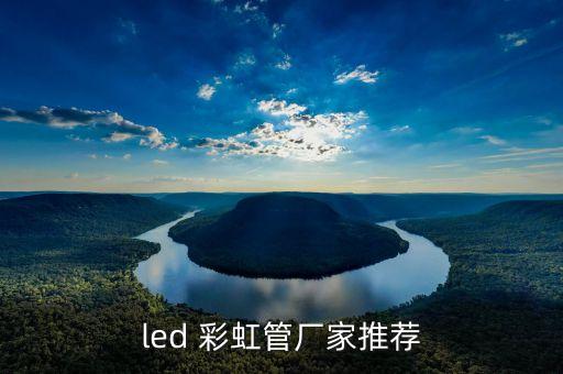 led 彩虹管廠家推薦