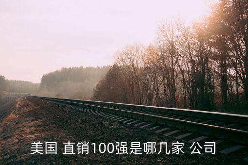 美國 直銷100強是哪幾家 公司