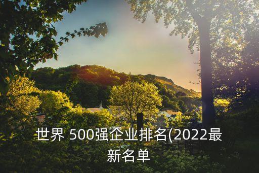 財(cái)富500強(qiáng)中國(guó)公司,財(cái)富世界500強(qiáng)中國(guó)