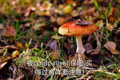 被coldcallsell保險,買得過有咩要注意!