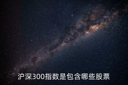 滬深300指數(shù)是包含哪些股票