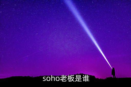  soho老板是誰