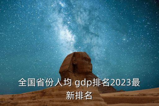 全國(guó)省份人均 gdp排名2023最新排名