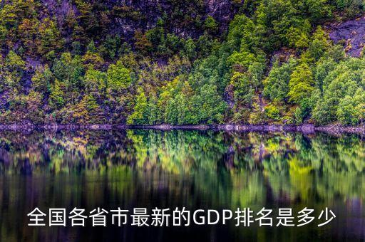 中國(guó)省gdp,中國(guó)各省gdp排行榜2023