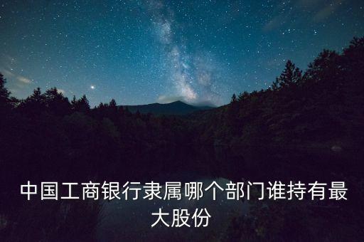 中國(guó)工商銀行的簡(jiǎn)介