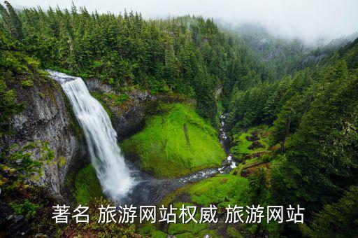 著名 旅游網(wǎng)站權(quán)威 旅游網(wǎng)站