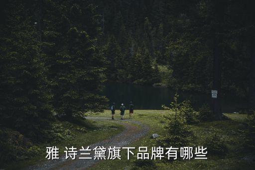 對雅詩蘭黛集團(tuán)了解多少,雅詩蘭黛集團(tuán)旗下品牌一覽表