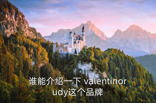 誰能介紹一下 valentinorudy這個(gè)品牌