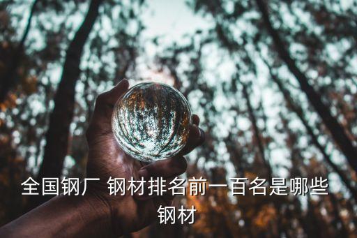 廣州鞍鋼鋼材有限公司,鞍鋼鋼材配送(合肥)有限公司是國企嗎