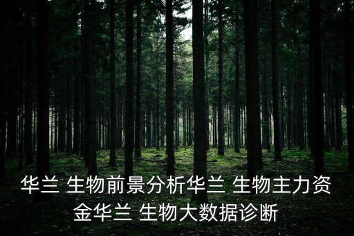 華蘭 生物前景分析華蘭 生物主力資金華蘭 生物大數(shù)據(jù)診斷