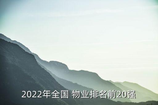 2022年全國(guó) 物業(yè)排名前20強(qiáng)