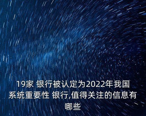 19家 銀行被認定為2022年我國系統(tǒng)重要性 銀行,值得關(guān)注的信息有哪些