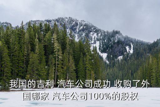 中國(guó)收購(gòu)了哪些國(guó)外汽車,被收購(gòu)的國(guó)外汽車品牌