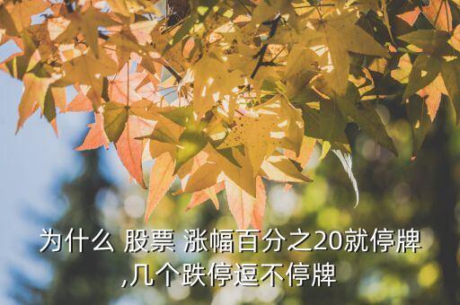 為什么 股票 漲幅百分之20就停牌,幾個(gè)跌停逗不停牌