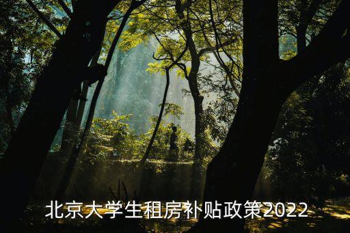 北京高校福利房,北京公務(wù)員有福利房嗎