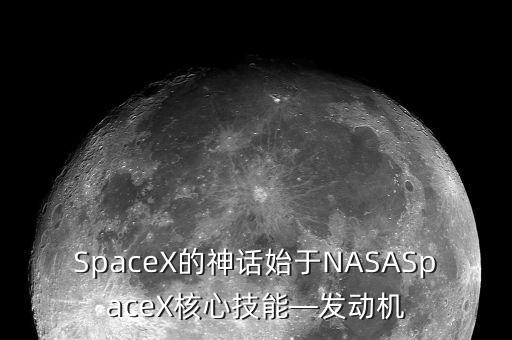 SpaceX的神話始于NASASpaceX核心技能—發(fā)動(dòng)機(jī)