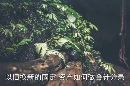 銀行置換資產(chǎn)賬務(wù)處理,置換資產(chǎn)如何賬務(wù)處理