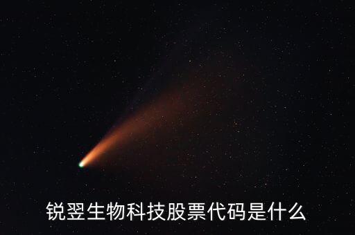 銳翌生物科技股票代碼是什么