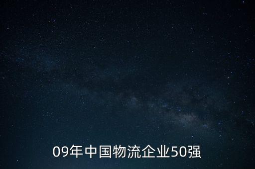 09年中國(guó)物流企業(yè)50強(qiáng)