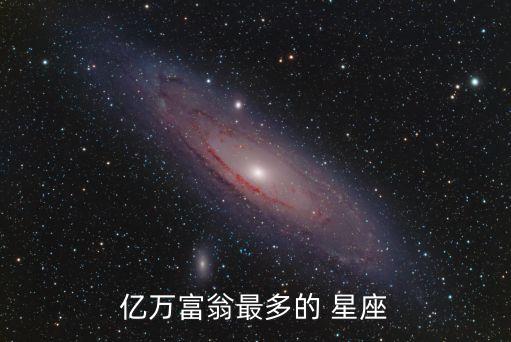 億萬富翁最多的 星座