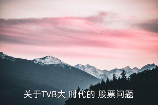 關(guān)于TVB大 時(shí)代的 股票問(wèn)題