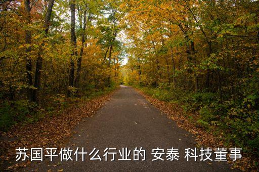 天津安泰科技股份有限公司,深圳安泰創(chuàng)新科技股份有限公司