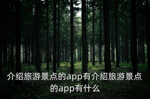 介紹旅游景點的app有介紹旅游景點的app有什么