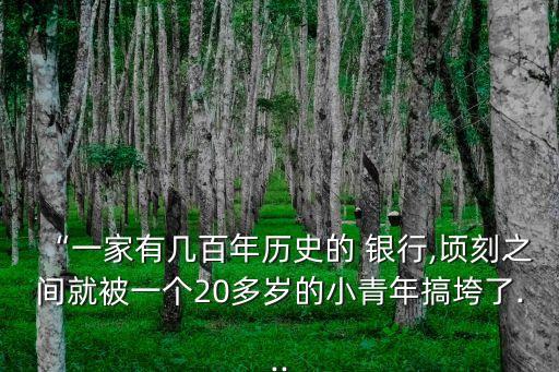 巴黎銀行倒閉,巴林銀行倒閉的原因是什么?我們從中應(yīng)該吸取哪些教訓(xùn)