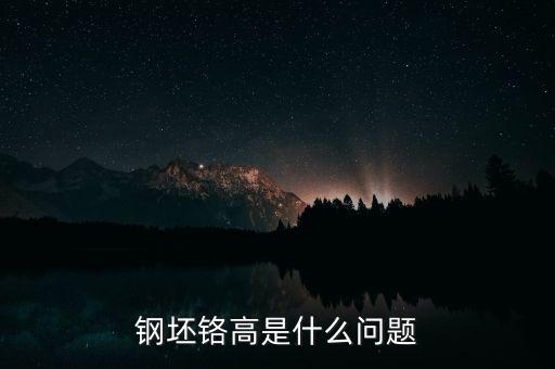 鋼坯鉻高是什么問題