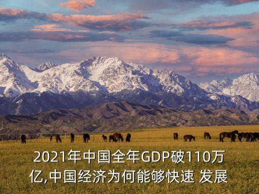 2021年中國全年GDP破110萬億,中國經(jīng)濟為何能夠快速 發(fā)展