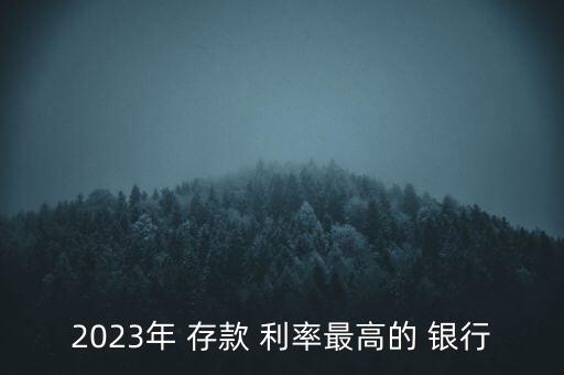 2023年 存款 利率最高的 銀行