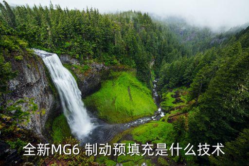 全新MG6 制動預填充是什么技術