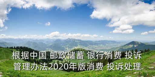 怎樣投訴中國郵政銀行,如何投訴中國郵政銀行的業(yè)務(wù)人員