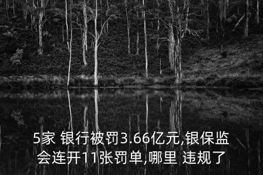 5家 銀行被罰3.66億元,銀保監(jiān)會連開11張罰單,哪里 違規(guī)了