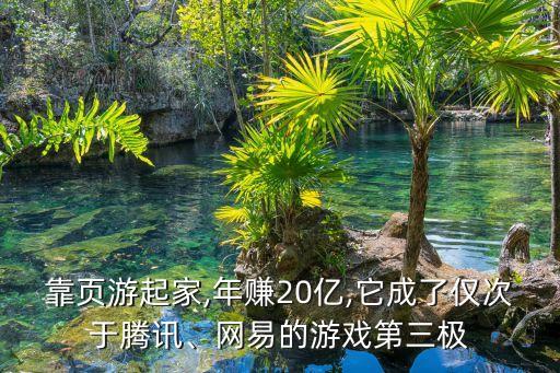 靠頁游起家,年賺20億,它成了僅次于騰訊、網(wǎng)易的游戲第三極