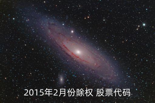 2015年2月份除權 股票代碼