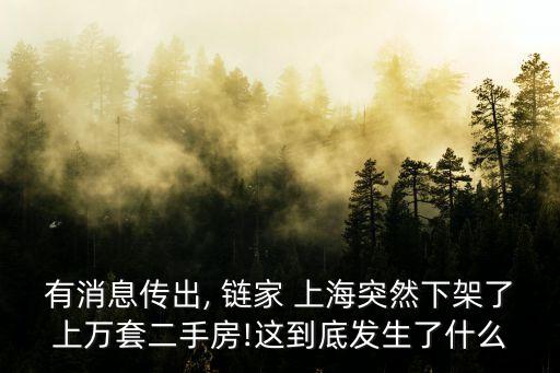 有消息傳出, 鏈家 上海突然下架了上萬(wàn)套二手房!這到底發(fā)生了什么