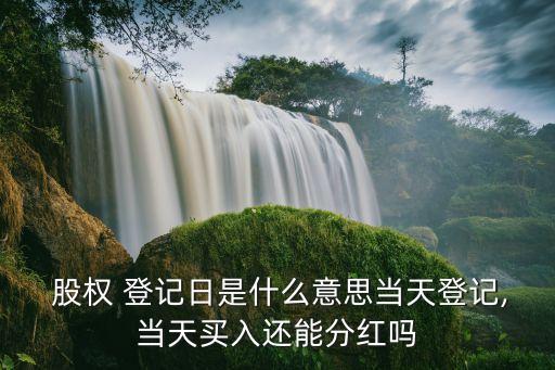 如何知道公司股權(quán)登記日,公司股權(quán)登記日是什么時候