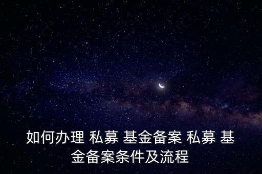 私募投資基金管理人登記證明,注銷私募基金管理人登記