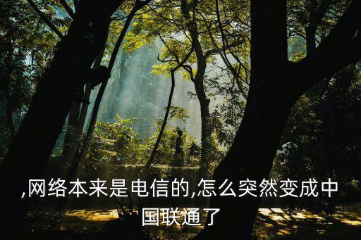 ,網(wǎng)絡(luò)本來是電信的,怎么突然變成中國聯(lián)通了