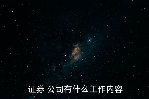  證券 公司有什么工作內(nèi)容