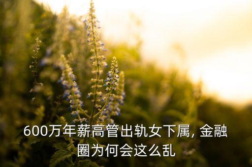 600萬(wàn)年薪高管出軌女下屬, 金融圈為何會(huì)這么亂