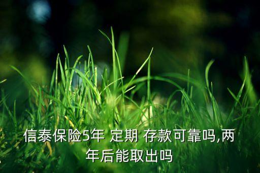 保險(xiǎn)公司定期存款